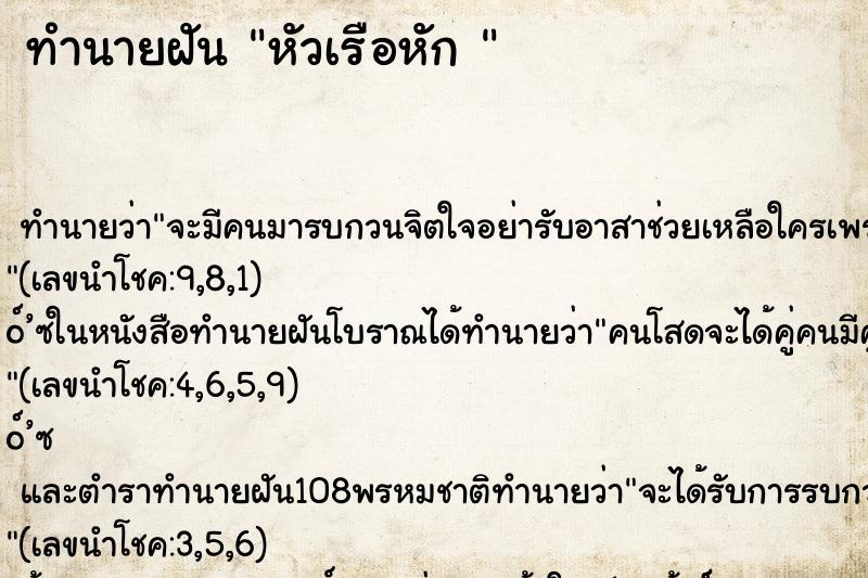 ทำนายฝันทำนายฝันหัวเรือหัก